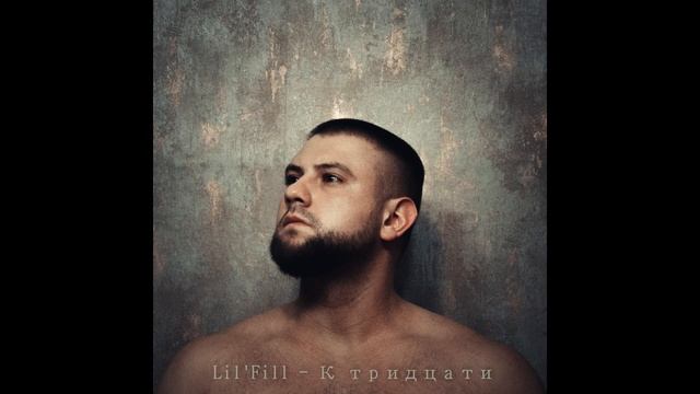 Lil'Fill - К тридцати смотреть онлайн