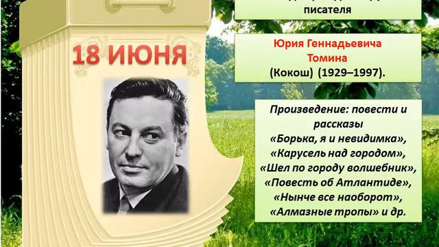 Июньские писатели и поэты юбиляры 2019 года смотреть онлайн