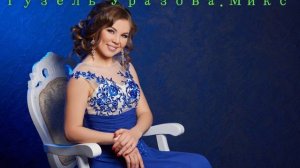 Гузель Уразова Микс