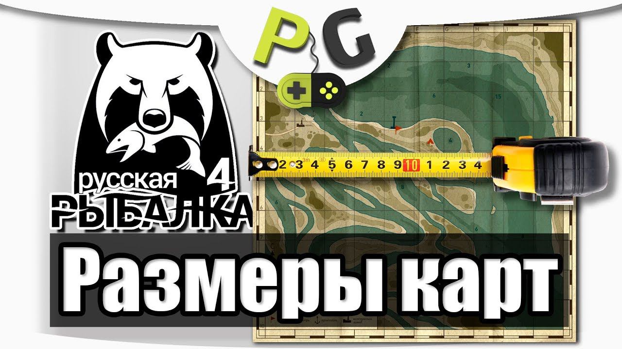 Русская Рыбалка 4 Масштаб карты и расстояния до ям | Potryasov Game (PG) смотреть онлайн