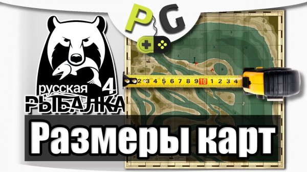 Русская Рыбалка 4 Масштаб карты и расстояния до ям | Potryasov Game (PG)
