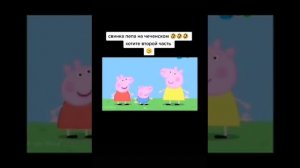 Свика Пеппа На Чеченском языке