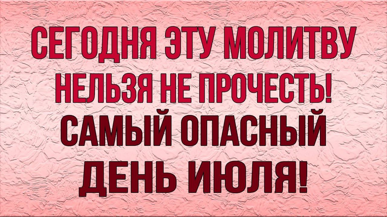 ПРОЧТИ СЕГОДНЯ ОБЯЗАТЕЛЬНО! МОЛИТВЕННАЯ ЗАЩИТА НА ВЕСЬ ИЮЛЬ! смотреть онлайн
