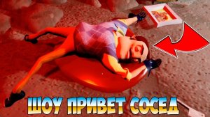 ШОУ ПРИВЕТ СОСЕД!ВАСИЛИЧ УМЕР!ИГРА HELLO NEIGHBOR MOD KIT ПРОХОЖДЕНИЕ!