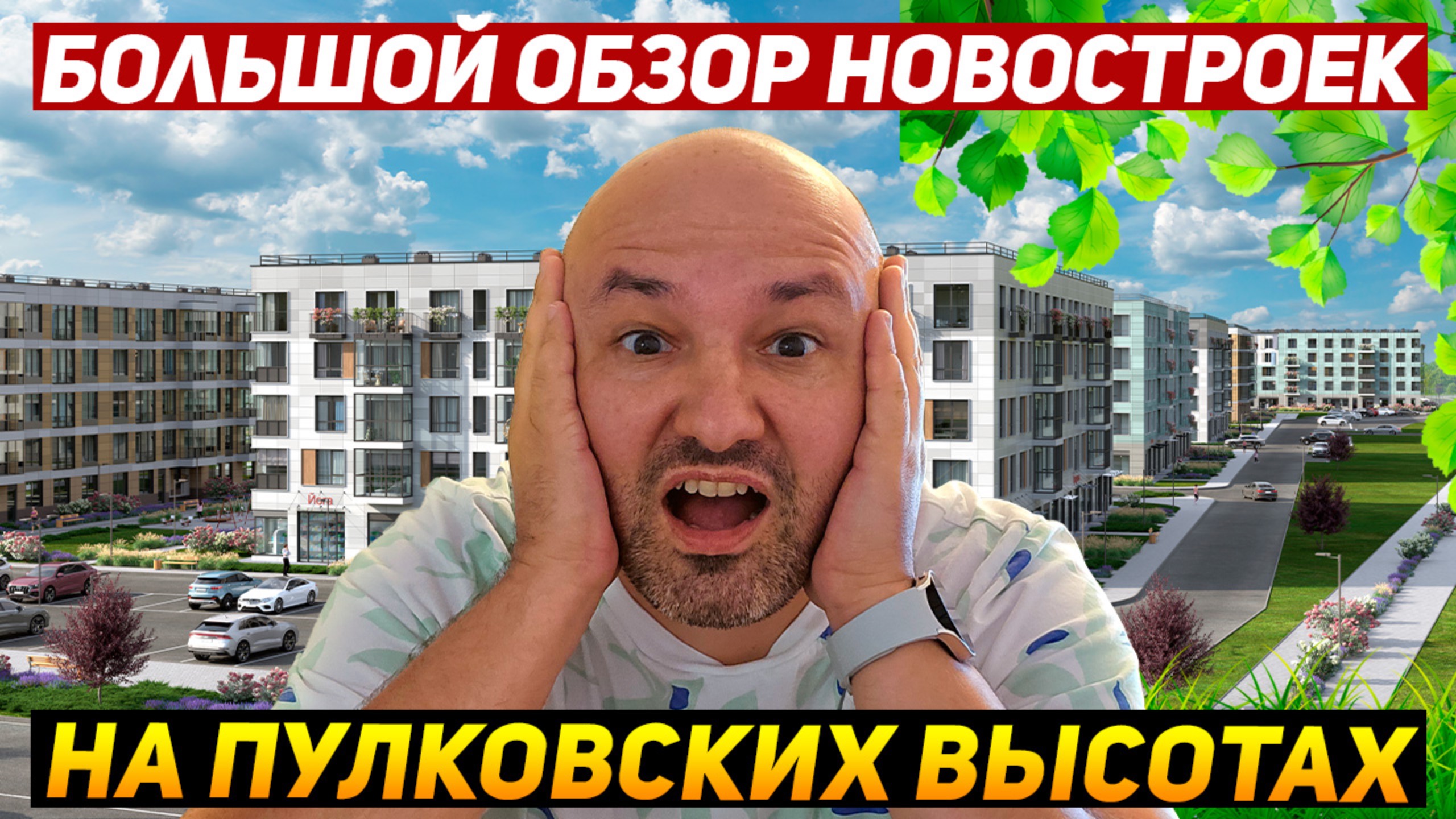 ЖК Зеленый квартал, Парадный ансамбль, PLUS Пулковский, ЮгТаун, Пулково Lake смотреть онлайн