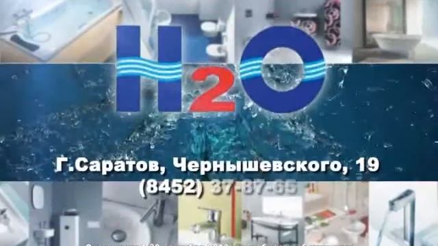 Центр сантехники H2O смотреть онлайн