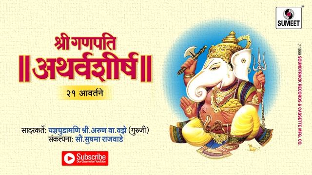 Ganesh Atharvashirsha Mantra | अथर्वशीर्ष २१ आवर्तने | Om Bhadram Karnnebhih | Hindi Bhakti Songs смотреть онлайн