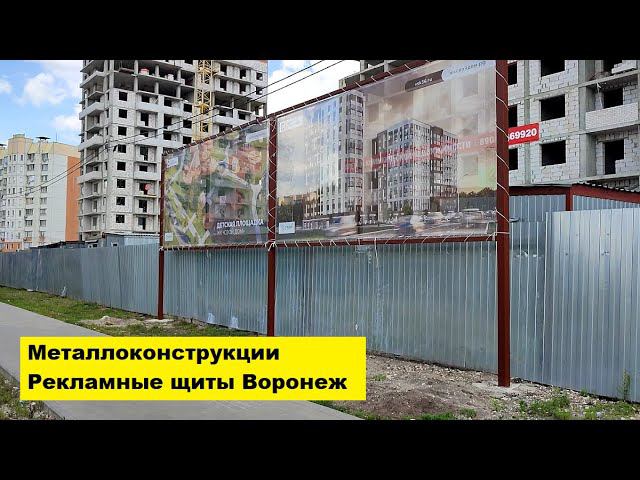 Металлоконструкции. Рекламные щиты Воронеж. смотреть онлайн