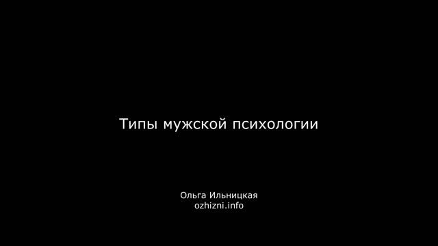 Типы мужской психологии смотреть онлайн