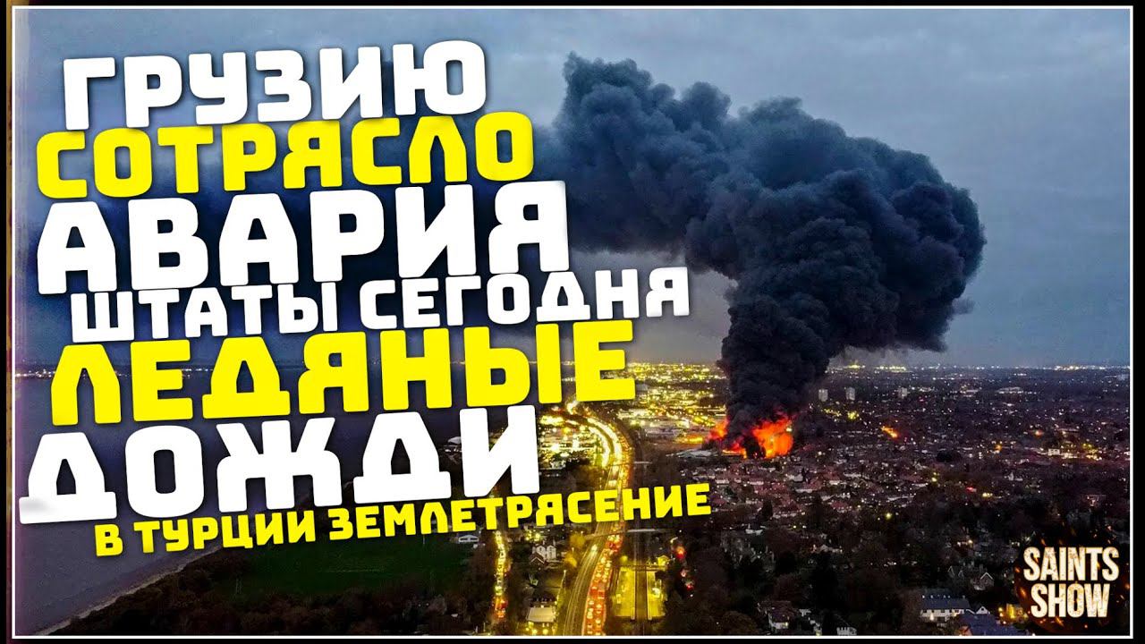 Землетрясение в Грузии, Новости Сегодня, Турция Ураган Торнадо 17 февраля! Катаклизмы за неделю смотреть онлайн