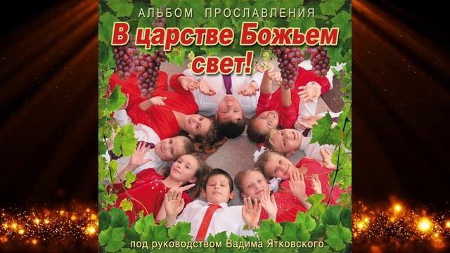 "Притчи 3:5-10" из детского альбома прославления "В царстве божьем свет!" смотреть онлайн