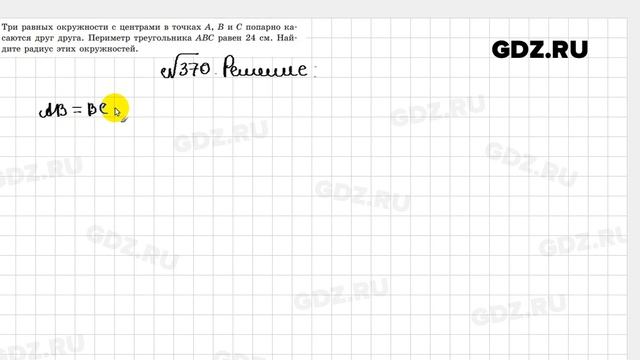 № 370 - Геометрия 8 класс Казаков смотреть онлайн