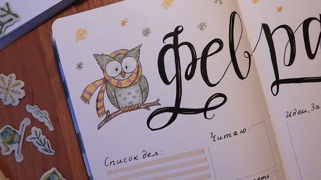 Bullet Journal - Оформление ежедневника на Февраль 2021 смотреть онлайн