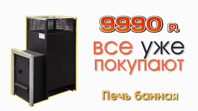 печь банная 1 смотреть онлайн