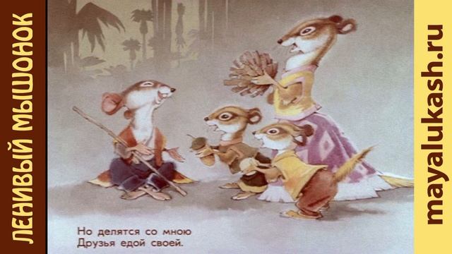 Ленивый мышонок Норвежский стишок для детей смотреть онлайн