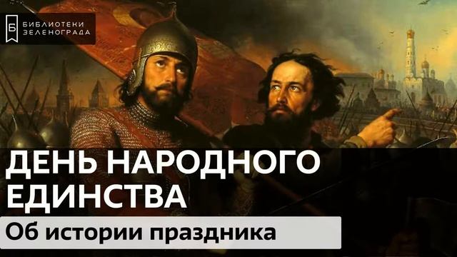 День народного единства. История праздника / Аудиолекция смотреть онлайн