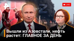 Первые вышедшие из Азовстали, удары по Киеву, Би-2 никто не слышит, штурм Попасной. ПРЯМОЙ ЭФИР