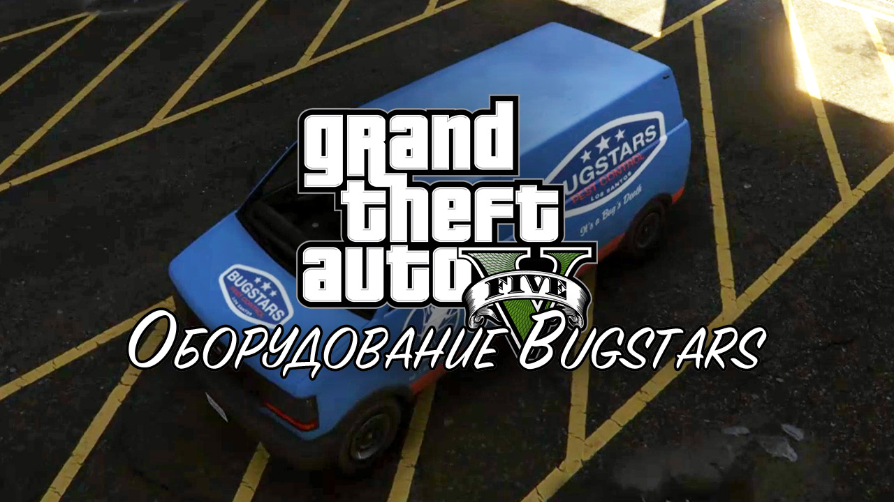 20. Оборудование Bugstars ➤ GTA V ➤ Прохождение без комментариев смотреть онлайн