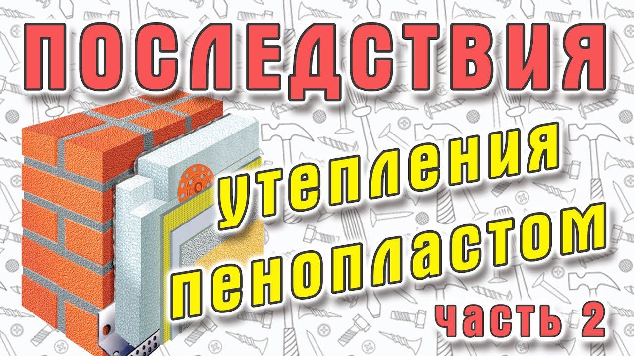 Последствия утепления фасада пенопластом часть 2. 6+ смотреть онлайн