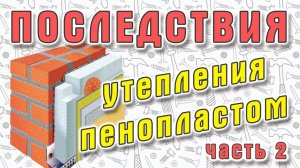 Последствия утепления фасада пенопластом часть 2. 6+