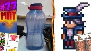 МЕМЫ ПРО ТЕРРАРИЮ #77 // СТРАНСТВУЮЩАЯ БУТЫЛКА