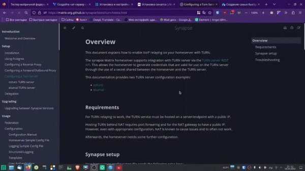 Установка synapse matrix на Ubuntu 22.04, postgresql, coturn