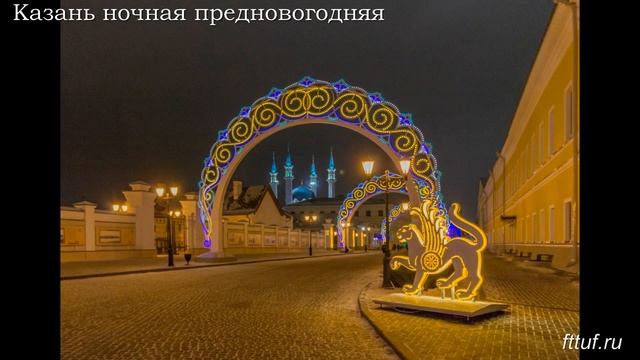 Новогоднее путешествие в Казань. Часть третья. Ночное слайд-шоу. смотреть онлайн