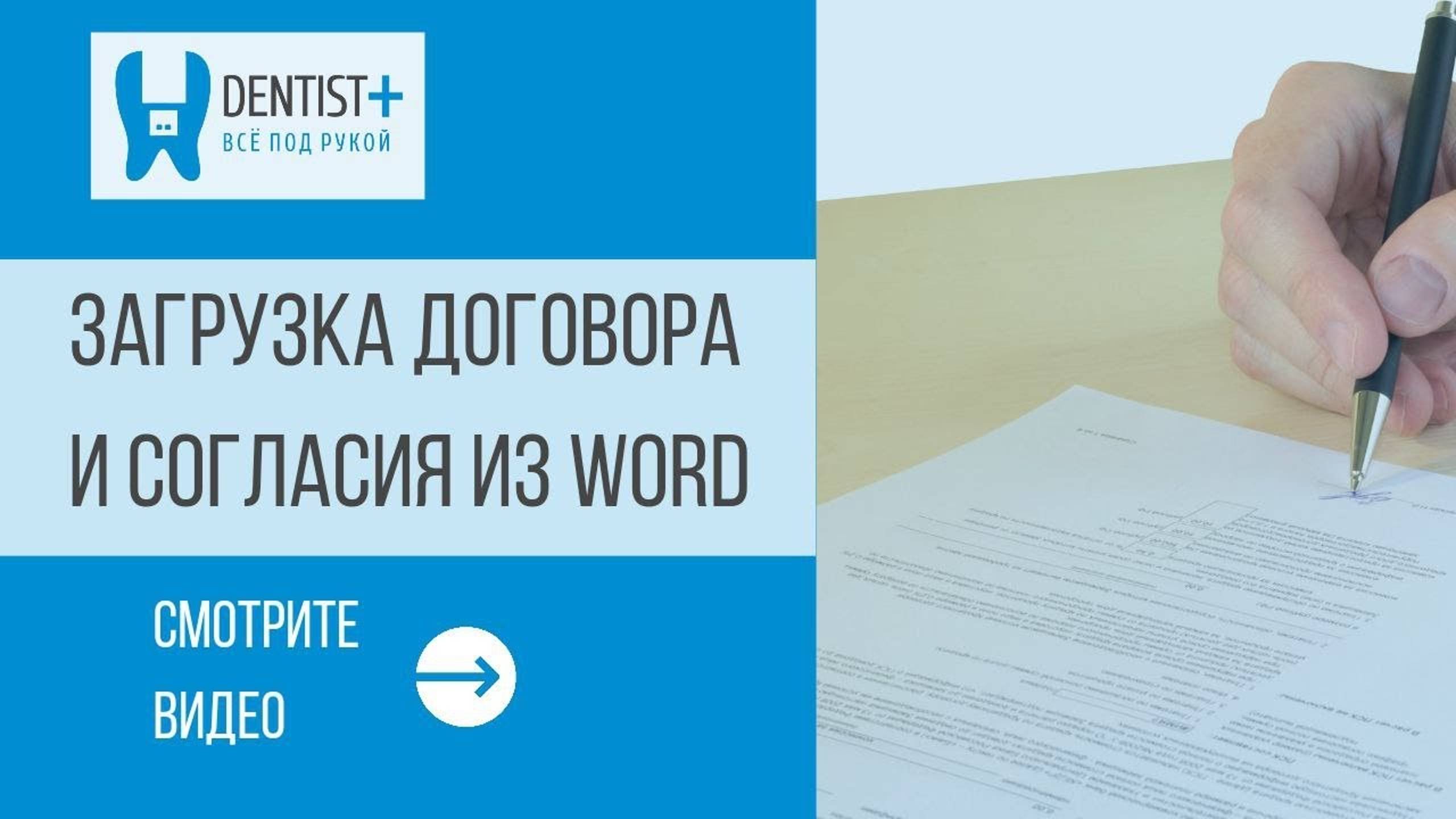 Загрузка договора и согласия из Word | Программа для стоматологии Dentist Plus 2.0 смотреть онлайн