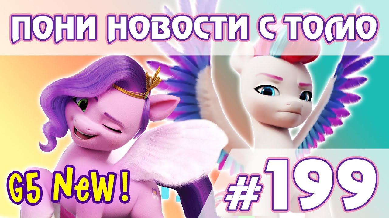 Новые королевские сёстры - Новости My Little Pony - выпуск 199 смотреть онлайн