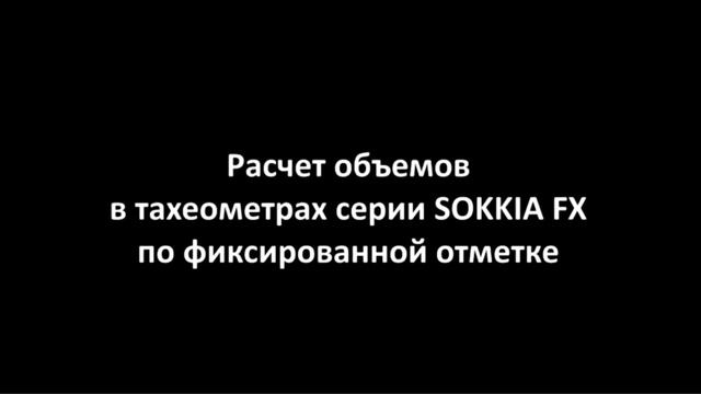 Тахеометр SOKKIA FX 6.Расчеты объемов в тахеометрах серии SOKKIA FX. Инженерный тахеометр смотреть онлайн