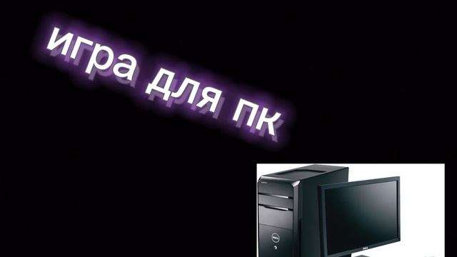первая игра на пк смотреть онлайн