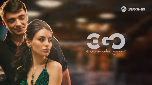 ЭGO А ты чего такая грустная? | Премьера трека 2021 смотреть онлайн