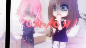 🎶Клип🎶👻Я Монстр👻||Женская Версия||✞𝔾𝔸ℂℍ𝔸 ℂ𝕃𝕌𝔹✞ ||Ч.О||