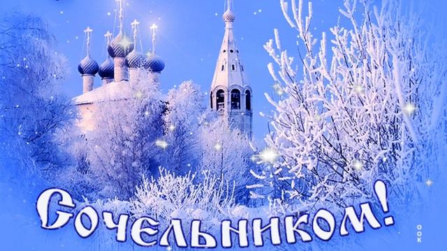 С Крещенским Сочельником!Самое красивое поздравление на Крещенский Сочельник!Музыкальная открытка смотреть онлайн