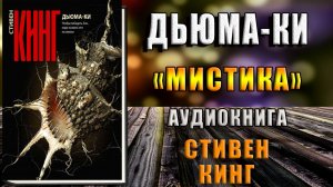 Дьюма-Ки. Мистика. Стивен Кинг. Аудиокнига
