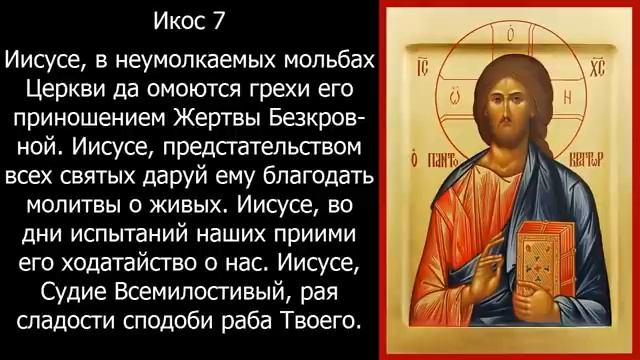 Акафист за единоумершего с текстом