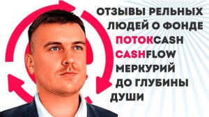 Свежие Отзывы людей о фонде ПотокCash, CashFlow, Меркурий