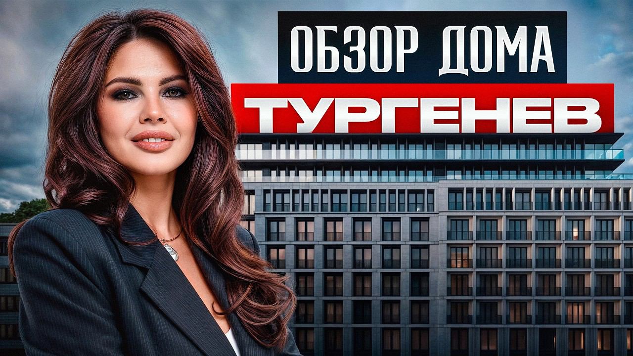 Самый ПРЕСТИЖНЫЙ дом в центре Москвы! / Обзор квартир в клубном доме Turgenev смотреть онлайн