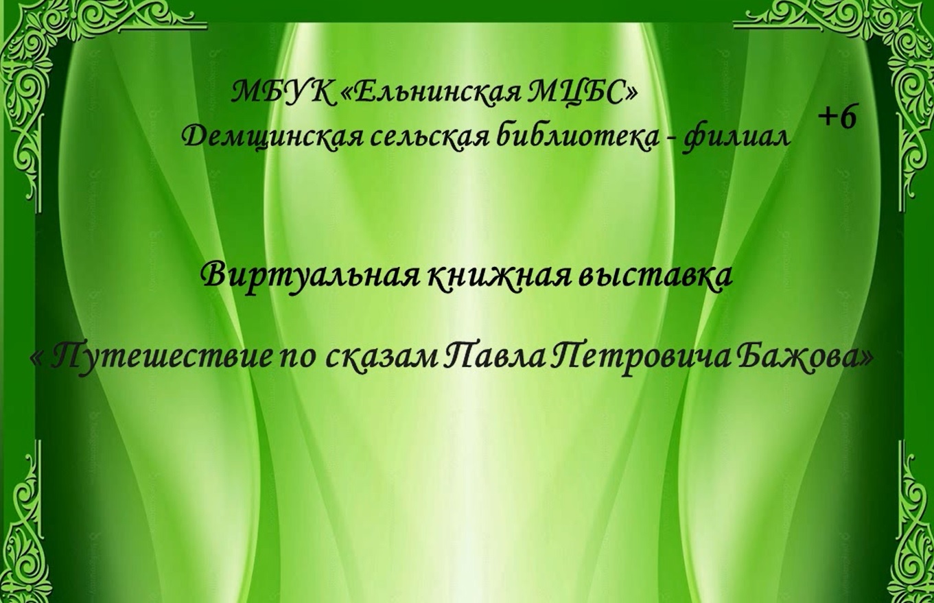 Виртуальная книжная выставка «Путешествие по сказам Павла Петровича Бажова» смотреть онлайн