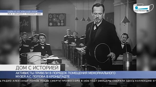 К 115-летию со дня смерти изобретателя радио А.С. Попова провели уборку в Кронштадте. смотреть онлайн