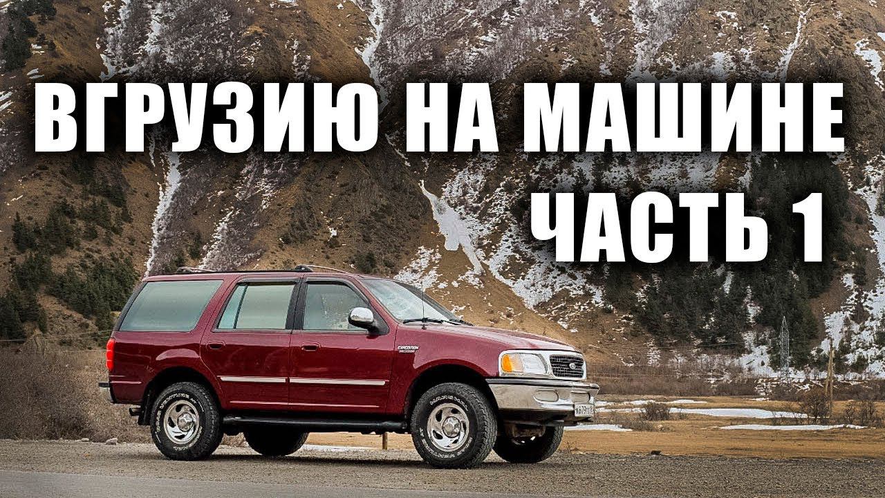 В Грузию на автомобиле Путешествие в ГРУЗИЮ 2020 часть 1 смотреть онлайн