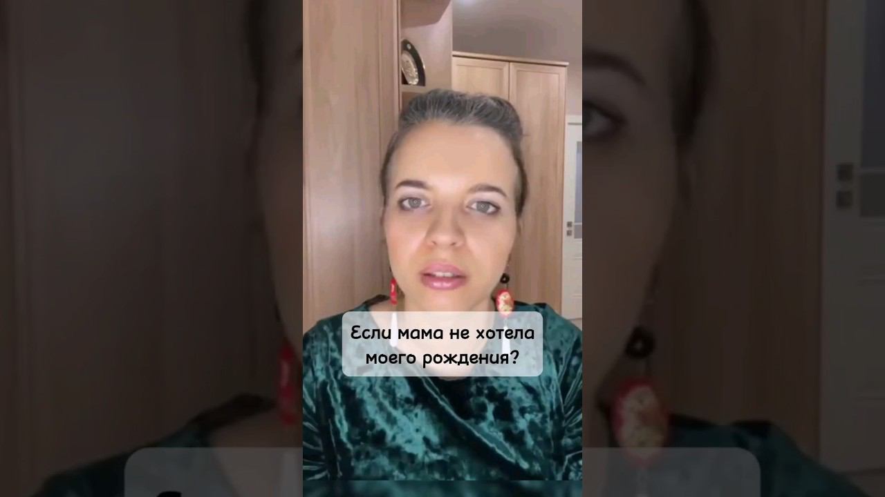 Если мама не хотела моего рождения? #психология #любовь #род #женственность #отношения #мама #душа
