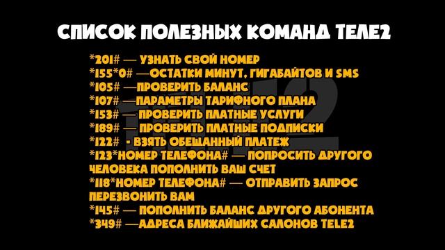 Полезные команды ТЕЛЕ2 для телефона смотреть онлайн
