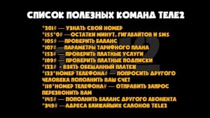 Полезные команды ТЕЛЕ2 для телефона