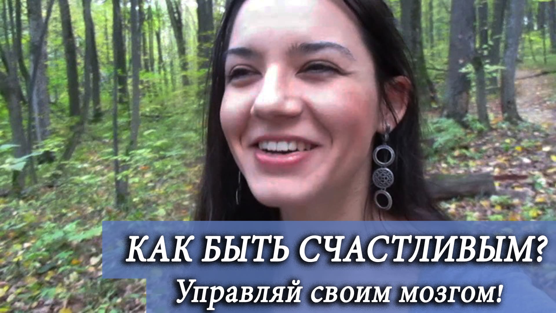 Как научиться БЫТЬ СЧАСТЛИВЫМ? Управляем ГОРМОНАМИ СЧАСТЬЯ с помощью полезных привычек смотреть онлайн