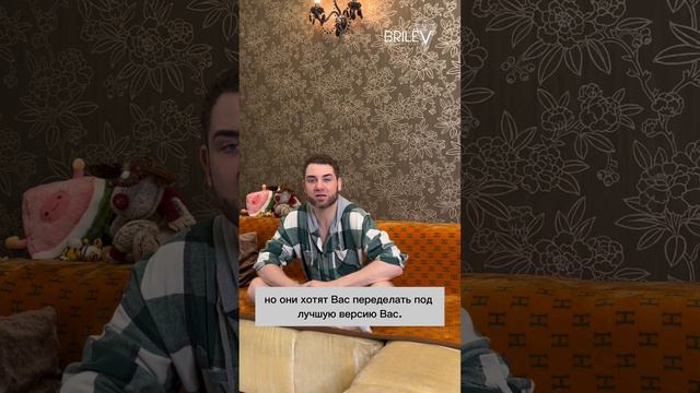 Там где Вас хотят переделать Вы не нужны. Владимир Брилёв смотреть онлайн