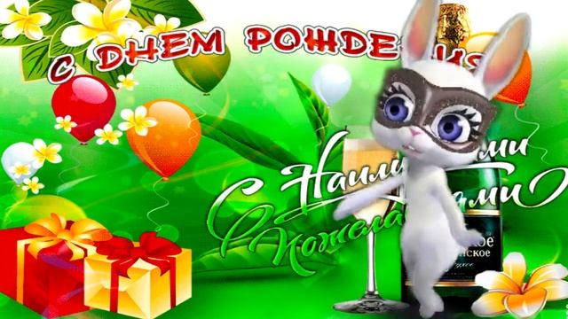 Поздравление с Днем Рождения! Здоровья, денег, счастья и любви! смотреть онлайн