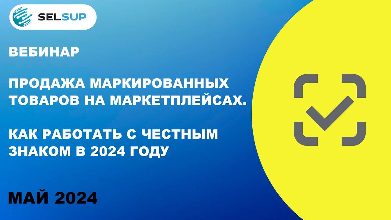 ПРОДАЖА МАРКИРОВАННЫХ ТОВАРОВ НА МАРКЕТПЛЕЙСАХ. КАК РАБОТАТЬ С ЧЕСТНЫМ ЗНАКОМ В 2024 ГОДУ смотреть онлайн