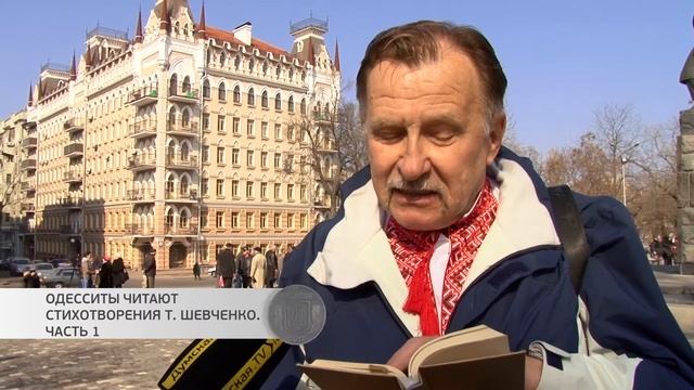 Ваши пять копеек на «Думской». Одесситы читают стихотворения Т. Шевченко. Часть 1 смотреть онлайн