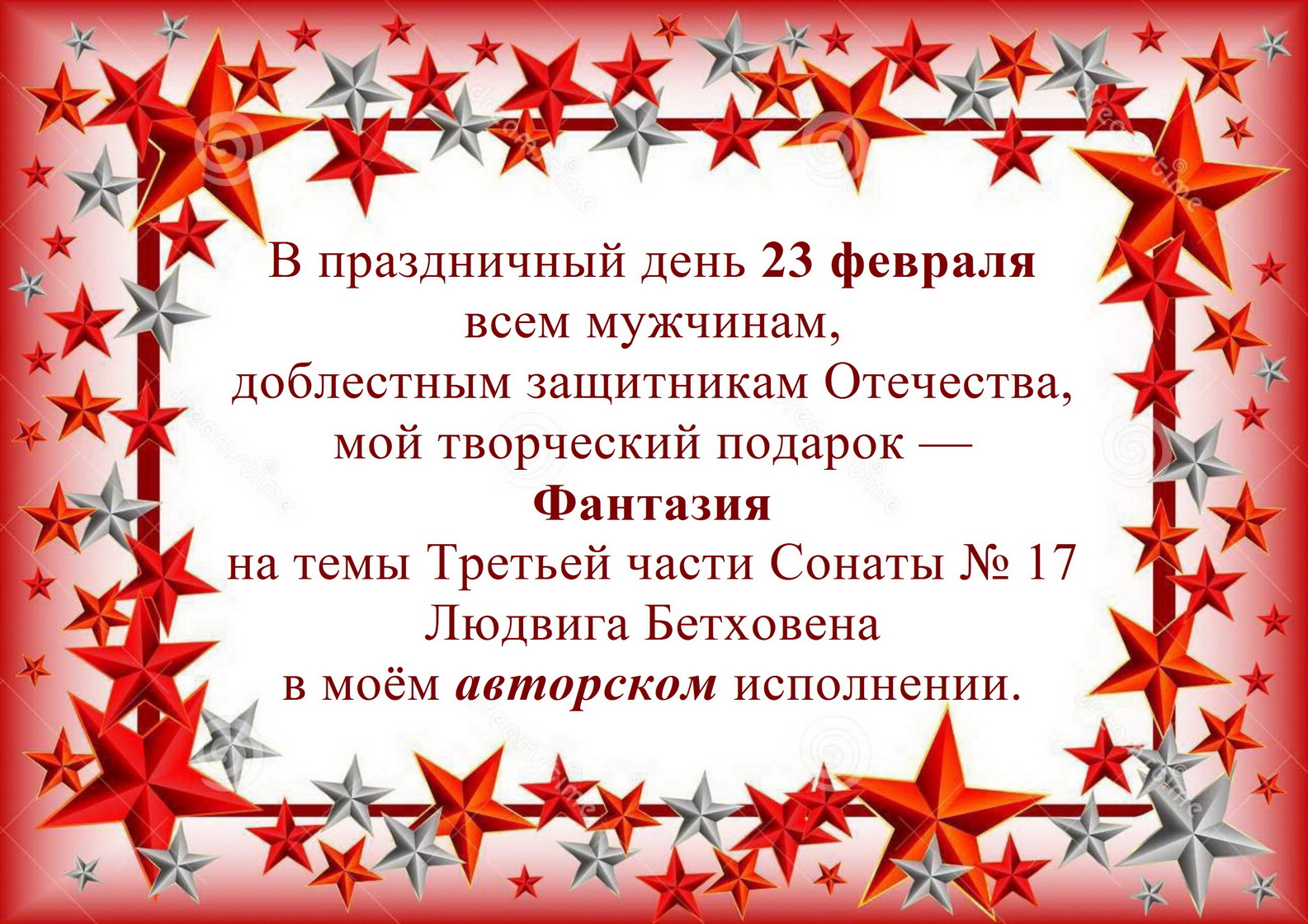 ПОЗДРАВЛЕНИЕ С ДНЁМ ЗАЩИТНИКА ОТЕЧЕСТВА И ИСПОЛНЕНИЕ ФАНТАЗИИ НА ТРЕТЬЮ ЧАСТЬ СОНАТЫ № 17 БЕТХОВЕНА смотреть онлайн
